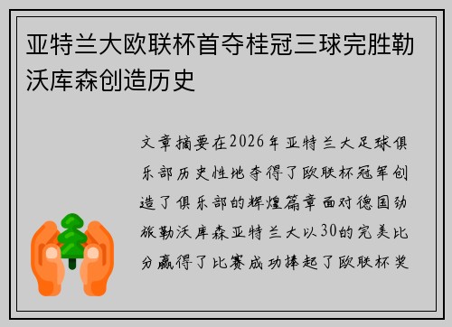 亚特兰大欧联杯首夺桂冠三球完胜勒沃库森创造历史