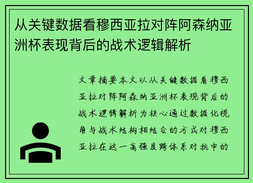 从关键数据看穆西亚拉对阵阿森纳亚洲杯表现背后的战术逻辑解析 从关键数据看穆西亚拉对阵阿森纳亚洲杯表现背后的战术逻辑解析