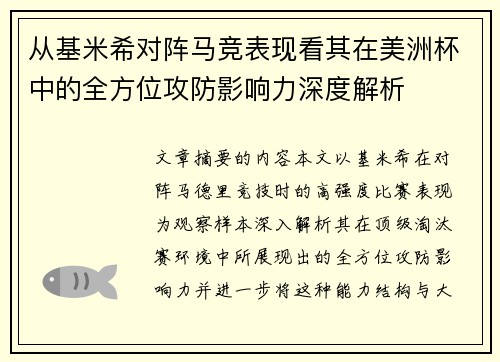 从基米希对阵马竞表现看其在美洲杯中的全方位攻防影响力深度解析 从基米希对阵马竞表现看其在美洲杯中的全方位攻防影响力深度解析