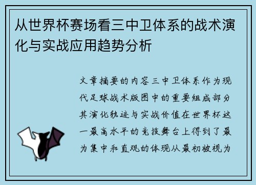 从世界杯赛场看三中卫体系的战术演化与实战应用趋势分析 从世界杯赛场看三中卫体系的战术演化与实战应用趋势分析
