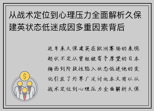 从战术定位到心理压力全面解析久保建英状态低迷成因多重因素背后 从战术定位到心理压力全面解析久保建英状态低迷成因多重因素背后