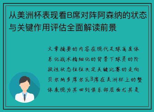 从美洲杯表现看B席对阵阿森纳的状态与关键作用评估全面解读前景 从美洲杯表现看B席对阵阿森纳的状态与关键作用评估全面解读前景