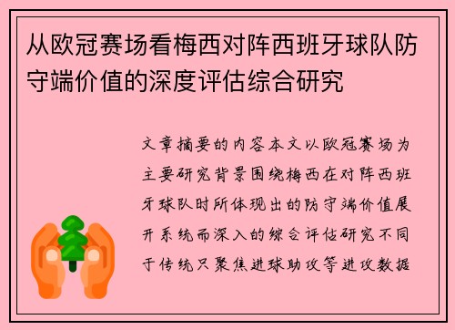 从欧冠赛场看梅西对阵西班牙球队防守端价值的深度评估综合研究