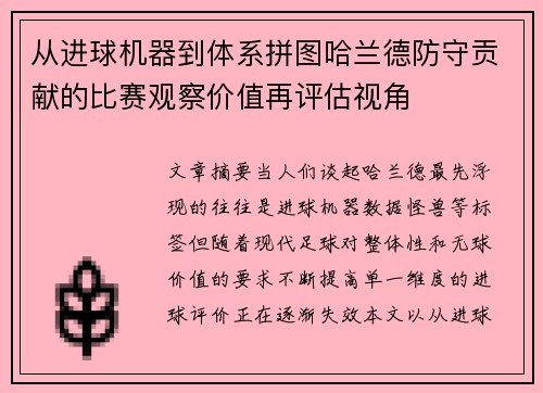 从进球机器到体系拼图哈兰德防守贡献的比赛观察价值再评估视角