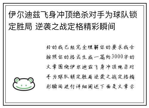 伊尔迪兹飞身冲顶绝杀对手为球队锁定胜局 逆袭之战定格精彩瞬间 伊尔迪兹飞身冲顶绝杀对手为球队锁定胜局 逆袭之战定格精彩瞬间