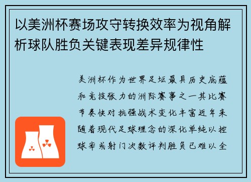 以美洲杯赛场攻守转换效率为视角解析球队胜负关键表现差异规律性