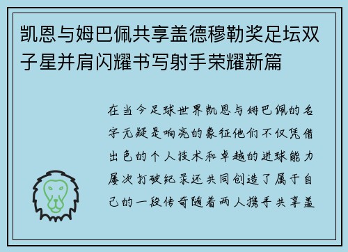 凯恩与姆巴佩共享盖德穆勒奖足坛双子星并肩闪耀书写射手荣耀新篇 凯恩与姆巴佩共享盖德穆勒奖足坛双子星并肩闪耀书写射手荣耀新篇