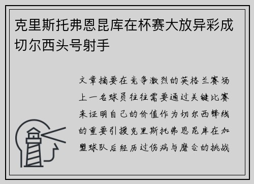 克里斯托弗恩昆库在杯赛大放异彩成切尔西头号射手 克里斯托弗恩昆库在杯赛大放异彩成切尔西头号射手