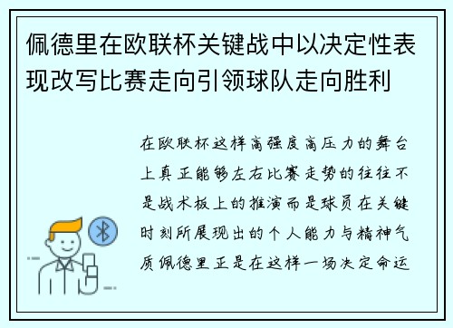 佩德里在欧联杯关键战中以决定性表现改写比赛走向引领球队走向胜利 佩德里在欧联杯关键战中以决定性表现改写比赛走向引领球队走向胜利
