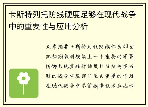 卡斯特列托防线硬度足够在现代战争中的重要性与应用分析