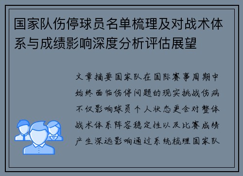 国家队伤停球员名单梳理及对战术体系与成绩影响深度分析评估展望 国家队伤停球员名单梳理及对战术体系与成绩影响深度分析评估展望