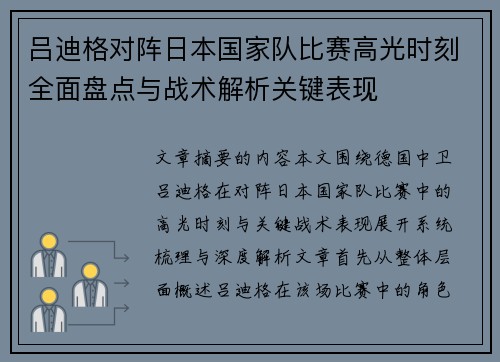 吕迪格对阵日本国家队比赛高光时刻全面盘点与战术解析关键表现 吕迪格对阵日本国家队比赛高光时刻全面盘点与战术解析关键表现