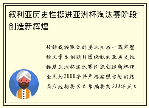 叙利亚历史性挺进亚洲杯淘汰赛阶段创造新辉煌 叙利亚历史性挺进亚洲杯淘汰赛阶段创造新辉煌