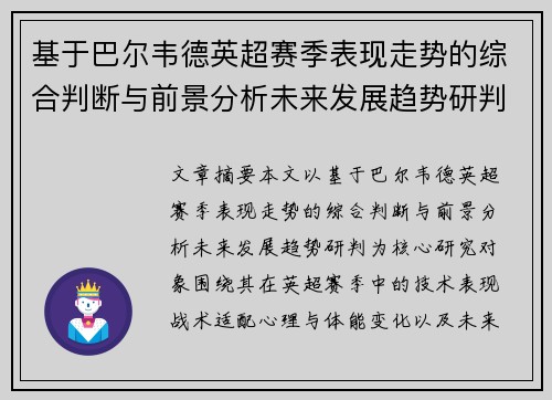 基于巴尔韦德英超赛季表现走势的综合判断与前景分析未来发展趋势研判 基于巴尔韦德英超赛季表现走势的综合判断与前景分析未来发展趋势研判