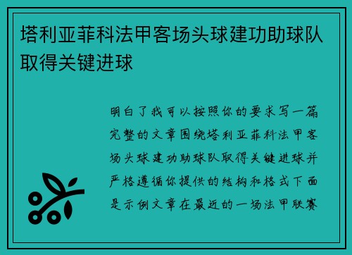 塔利亚菲科法甲客场头球建功助球队取得关键进球 塔利亚菲科法甲客场头球建功助球队取得关键进球