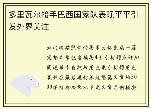 多里瓦尔接手巴西国家队表现平平引发外界关注