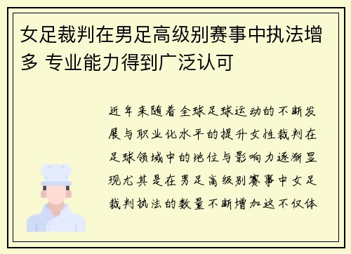 女足裁判在男足高级别赛事中执法增多 专业能力得到广泛认可