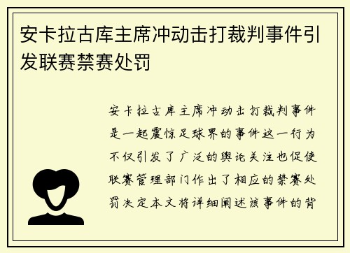 安卡拉古库主席冲动击打裁判事件引发联赛禁赛处罚