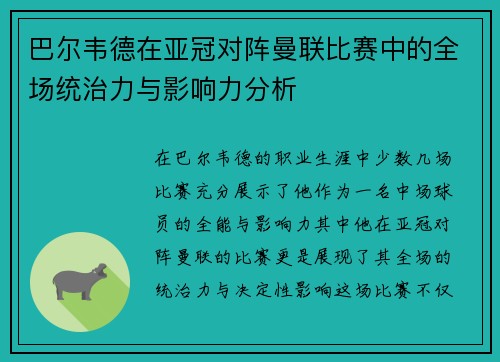 巴尔韦德在亚冠对阵曼联比赛中的全场统治力与影响力分析 巴尔韦德在亚冠对阵曼联比赛中的全场统治力与影响力分析