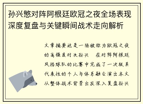孙兴慜对阵阿根廷欧冠之夜全场表现深度复盘与关键瞬间战术走向解析 孙兴慜对阵阿根廷欧冠之夜全场表现深度复盘与关键瞬间战术走向解析