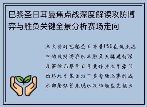 巴黎圣日耳曼焦点战深度解读攻防博弈与胜负关键全景分析赛场走向