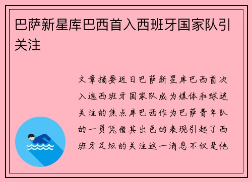 巴萨新星库巴西首入西班牙国家队引关注 巴萨新星库巴西首入西班牙国家队引关注
