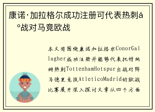 康诺·加拉格尔成功注册可代表热刺出战对马竞欧战 康诺·加拉格尔成功注册可代表热刺出战对马竞欧战