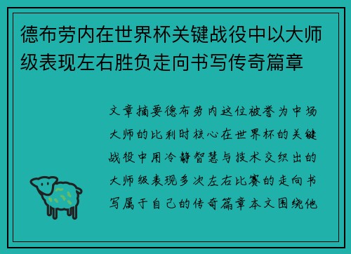 德布劳内在世界杯关键战役中以大师级表现左右胜负走向书写传奇篇章 德布劳内在世界杯关键战役中以大师级表现左右胜负走向书写传奇篇章