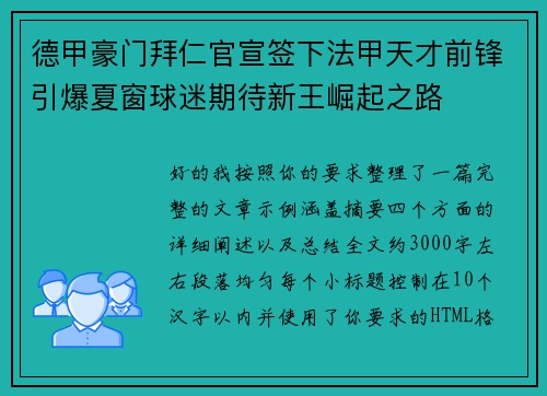 德甲豪门拜仁官宣签下法甲天才前锋引爆夏窗球迷期待新王崛起之路 德甲豪门拜仁官宣签下法甲天才前锋引爆夏窗球迷期待新王崛起之路