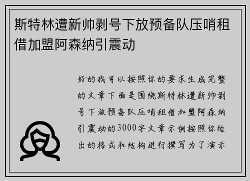斯特林遭新帅剥号下放预备队压哨租借加盟阿森纳引震动