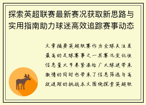 探索英超联赛最新赛况获取新思路与实用指南助力球迷高效追踪赛事动态 探索英超联赛最新赛况获取新思路与实用指南助力球迷高效追踪赛事动态