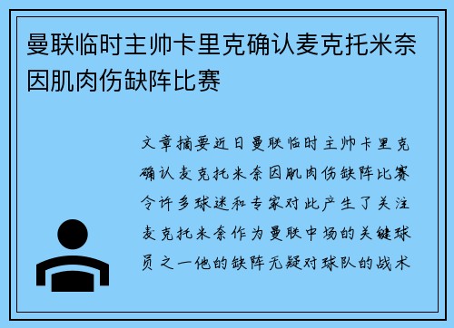 曼联临时主帅卡里克确认麦克托米奈因肌肉伤缺阵比赛
