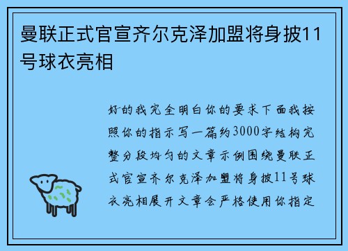 曼联正式官宣齐尔克泽加盟将身披11号球衣亮相 曼联正式官宣齐尔克泽加盟将身披11号球衣亮相