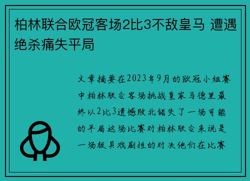 柏林联合欧冠客场2比3不敌皇马 遭遇绝杀痛失平局