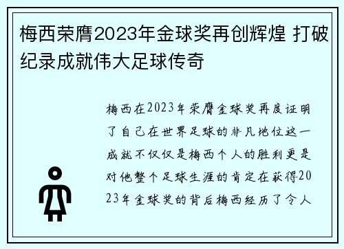 梅西荣膺2023年金球奖再创辉煌 打破纪录成就伟大足球传奇 梅西荣膺2023年金球奖再创辉煌 打破纪录成就伟大足球传奇