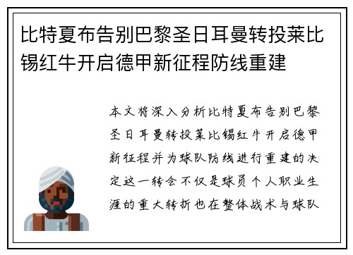 比特夏布告别巴黎圣日耳曼转投莱比锡红牛开启德甲新征程防线重建