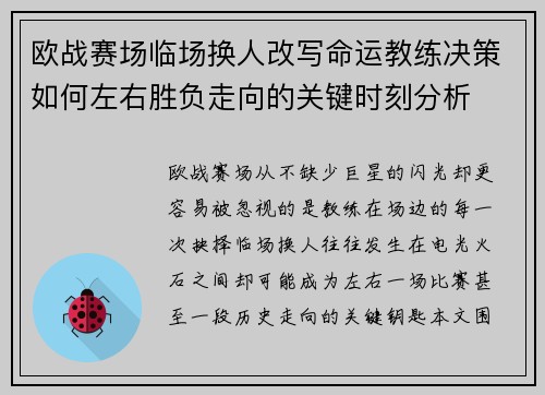 欧战赛场临场换人改写命运教练决策如何左右胜负走向的关键时刻分析 欧战赛场临场换人改写命运教练决策如何左右胜负走向的关键时刻分析