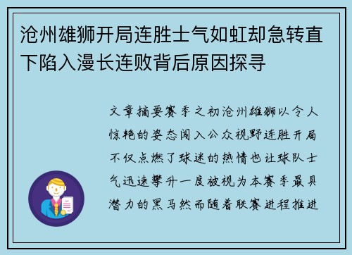 沧州雄狮开局连胜士气如虹却急转直下陷入漫长连败背后原因探寻 沧州雄狮开局连胜士气如虹却急转直下陷入漫长连败背后原因探寻