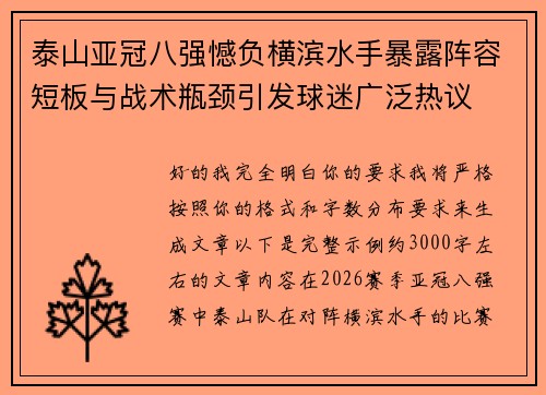 泰山亚冠八强憾负横滨水手暴露阵容短板与战术瓶颈引发球迷广泛热议 泰山亚冠八强憾负横滨水手暴露阵容短板与战术瓶颈引发球迷广泛热议