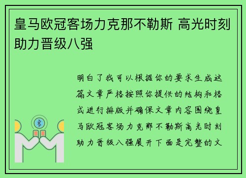 皇马欧冠客场力克那不勒斯 高光时刻助力晋级八强