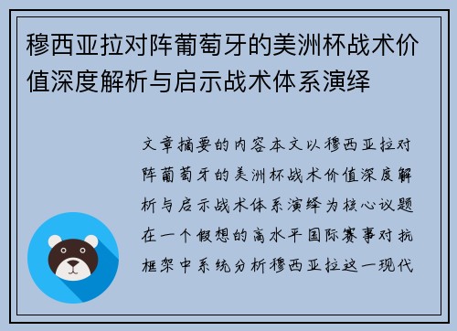 穆西亚拉对阵葡萄牙的美洲杯战术价值深度解析与启示战术体系演绎 穆西亚拉对阵葡萄牙的美洲杯战术价值深度解析与启示战术体系演绎