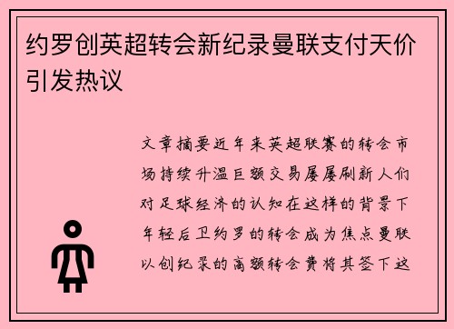 约罗创英超转会新纪录曼联支付天价引发热议 约罗创英超转会新纪录曼联支付天价引发热议