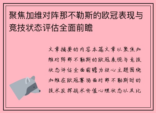 聚焦加维对阵那不勒斯的欧冠表现与竞技状态评估全面前瞻 聚焦加维对阵那不勒斯的欧冠表现与竞技状态评估全面前瞻