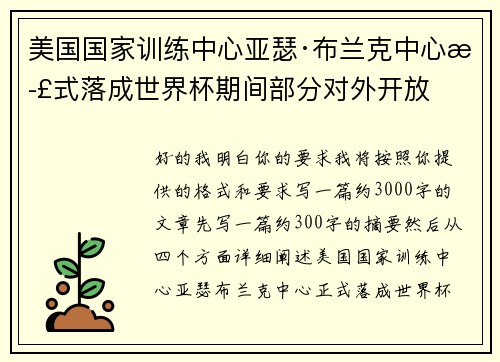 美国国家训练中心亚瑟·布兰克中心正式落成世界杯期间部分对外开放 美国国家训练中心亚瑟·布兰克中心正式落成世界杯期间部分对外开放