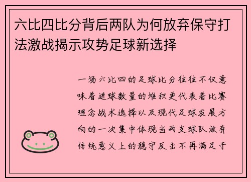 六比四比分背后两队为何放弃保守打法激战揭示攻势足球新选择