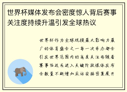 世界杯媒体发布会密度惊人背后赛事关注度持续升温引发全球热议